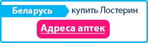 Где купить Лостерин в Беларуси - адреса аптек