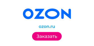Заказать на ozon.ru