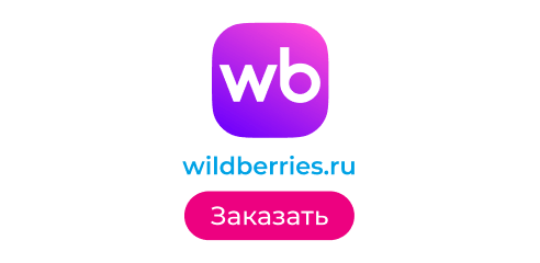 Заказать на wildberries.ru