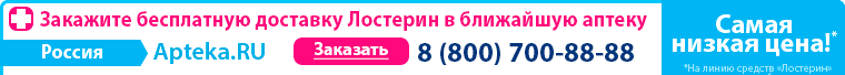 Заказать Лостерин на Apteka.RU. Бесплатная доставка в вашем городе в ближайшую аптеку!