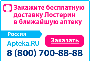 Заказать Лостерин на Apteka.RU. Бесплатная доставка в вашем городе в ближайшую аптеку!