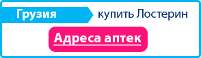 Где купить Лостерин в Грузии - адреса аптек