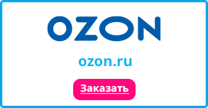 Вы можете заказать Лостерин на OZON. Заказать