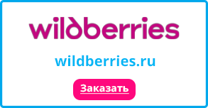 Вы можете заказать Лостерин на WILDBERRIES. Заказать