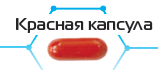 Красная капсула