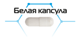 Белая капсула