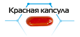 Красная капсула